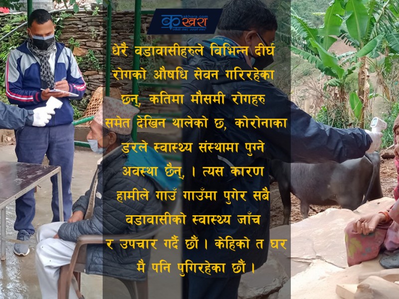 गाउँ गाउँ पुगेर वडावासीको स्वास्थ्य जाँच 